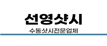 수동샷시